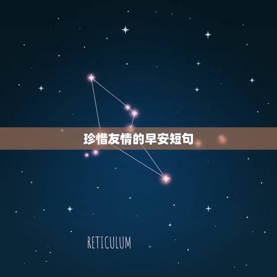 珍惜友情的早安短句,关于友谊的幸福句子 珍惜友情的早安短句,关于友谊的幸福句子
