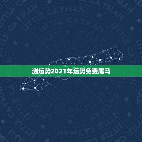 测运势2021年运势免费属马,马年运势2021年运势 测运势2021年运势免费属马,马年运势2021年运势