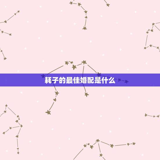 耗子的最佳婚配是什么,十二生肖当中老鼠和老鼠相不相配婚姻 耗子的最佳婚配是什么,十二生肖当中老鼠和老鼠相不相配婚姻