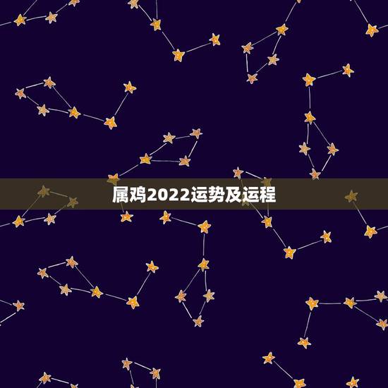 属鸡2022运势及运程,属鸡2021年运势 属鸡2022运势及运程,属鸡2021年运势