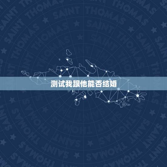 测试我跟他能否结婚,谁会看六爻 女测婚,我能和他结婚么? 测试我跟他能否结婚,谁会看六爻 女测婚,我能和他结婚么?