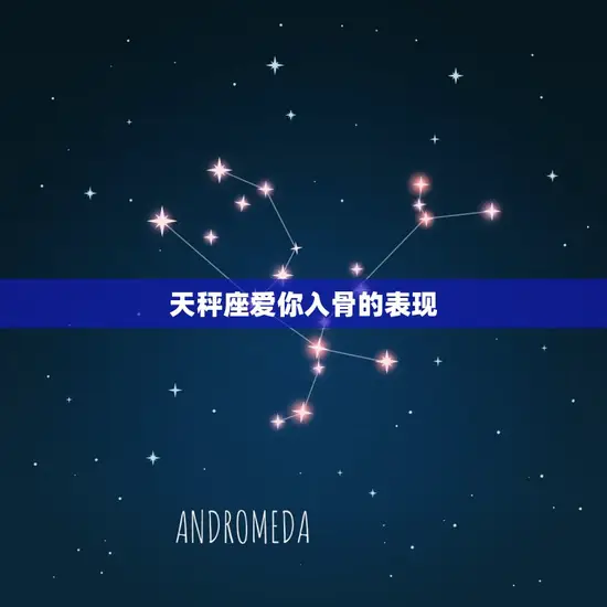 天秤座爱你入骨的表现 天秤座爱你入骨的表现