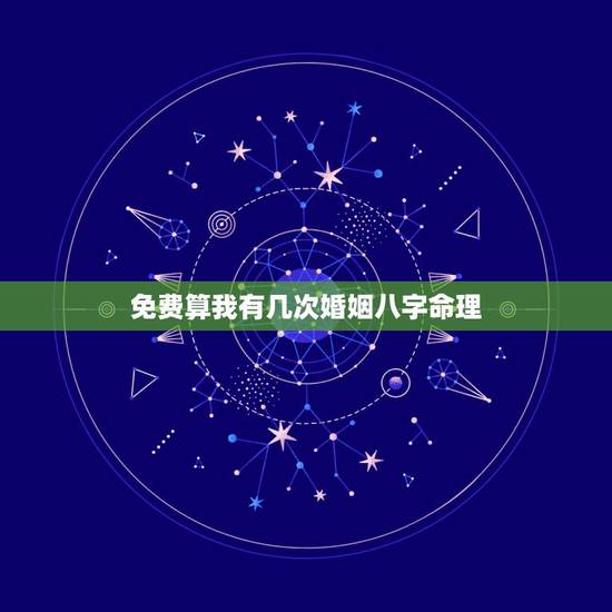 免费算我有几次婚姻八字命理，免费测一生有几次婚姻