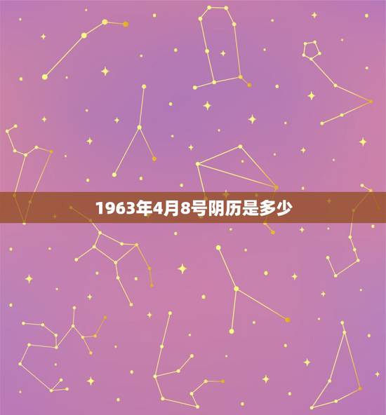 1963年4月8号阴历是多少,4月8日的人的性格 1963年4月8号阴历是多少,4月8日的人的性格
