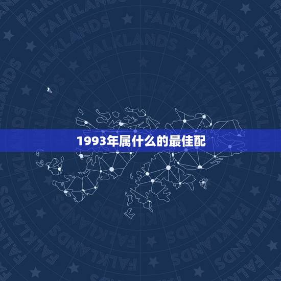 1993年属什么的最佳配,93年属鸡的和什么属相最配最合适呢 1993年属什么的最佳配,93年属鸡的和什么属相最配最合适呢