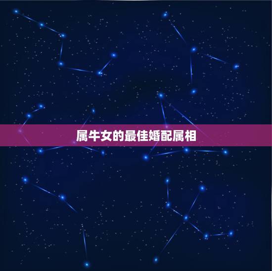 属牛女的最佳婚配属相，85年属牛的女人性格怎么样，