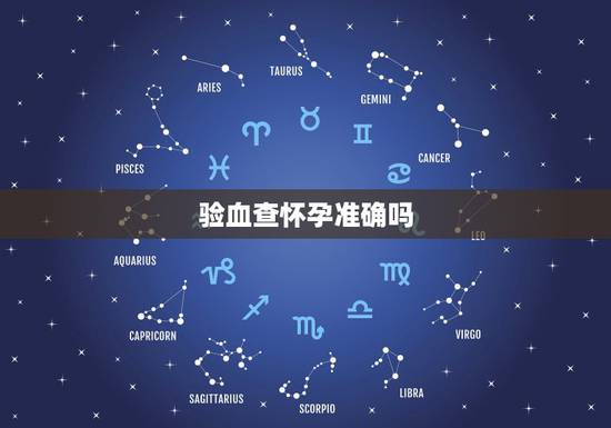 验血查怀孕准确吗，怀孕验血查男女准确吗