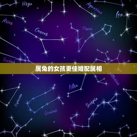属兔的女孩更佳婚配属相，属兔女配什么生肖更好婚姻