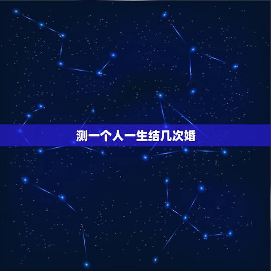 测一个人一生结几次婚，心理测试：想知道自己这辈子会有几次婚姻