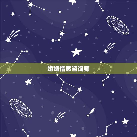 婚姻情感咨询师,心理咨询师和婚姻家庭咨询师哪个好 婚姻情感咨询师,心理咨询师和婚姻家庭咨询师哪个好