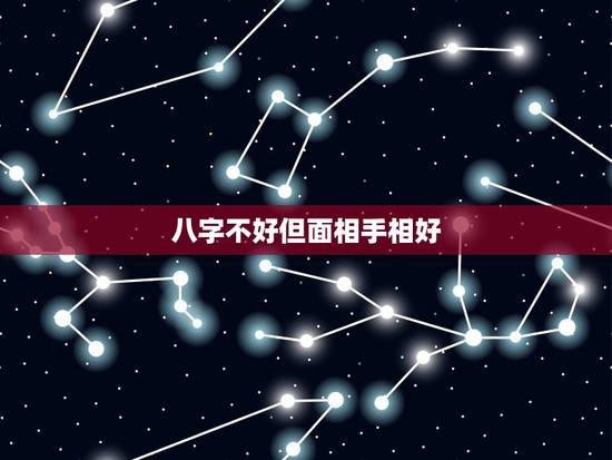 八字不好但面相手相好，八字不好的人一定命不好吗
