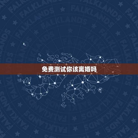 免费测试你该离婚吗，怎么测试该不该离婚吗？