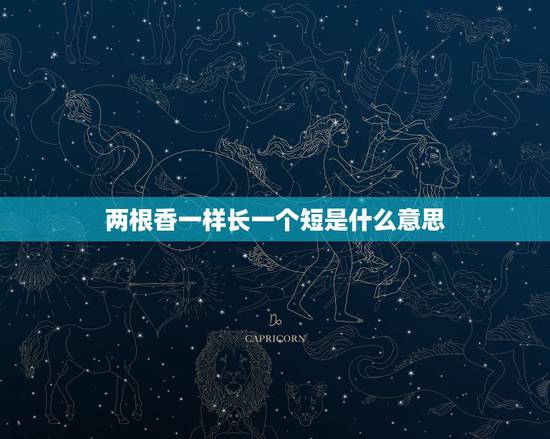 两根香一样长一个短是什么意思,两根香一样长,另一根短一些,这是什么意思 两根香一样长一个短是什么意思,两根香一样长,另一根短一些,这是什么意思