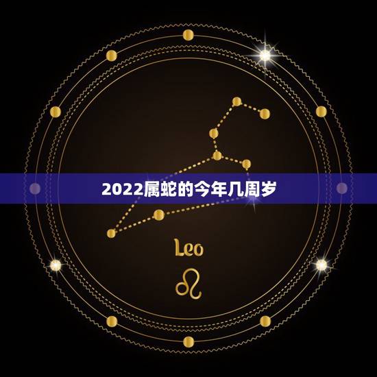 2022属蛇的今年几周岁，1977年属蛇2022年运势