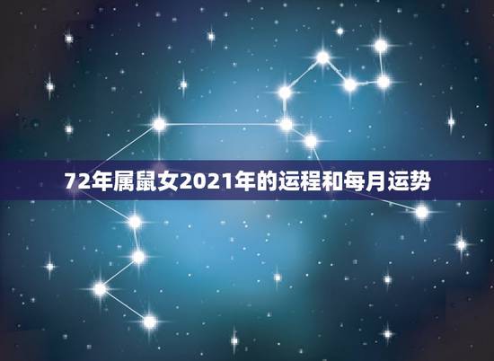 72年属鼠女2021年的运程和每月运势，72年属鼠男2021年每月的运