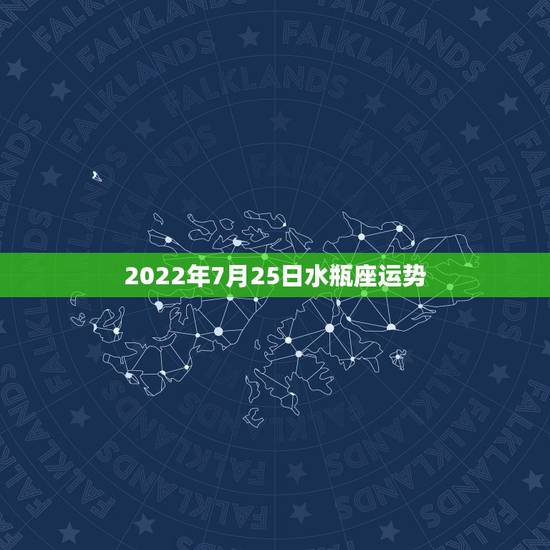 2022年7月25日水瓶座运势,阳历7月25日属什么星座的?运势如何? 2022年7月25日水瓶座运势,阳历7月25日属什么星座的?运势如何?