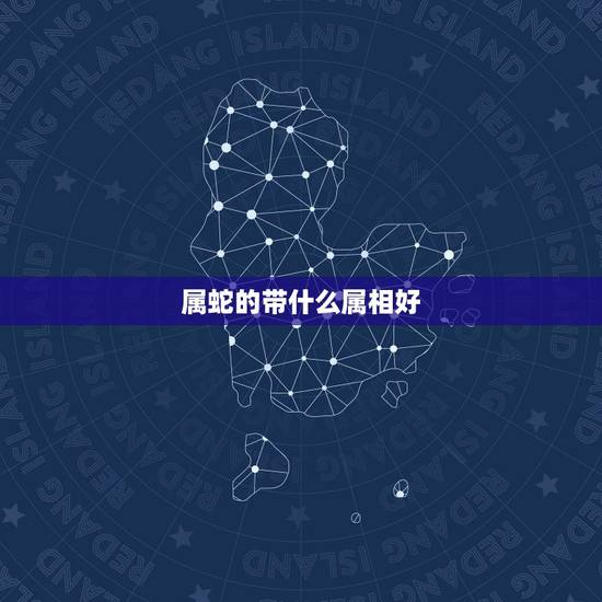 属蛇的带什么属相好,生肖属蛇的更佳配偶 属蛇的带什么属相好,生肖属蛇的更佳配偶
