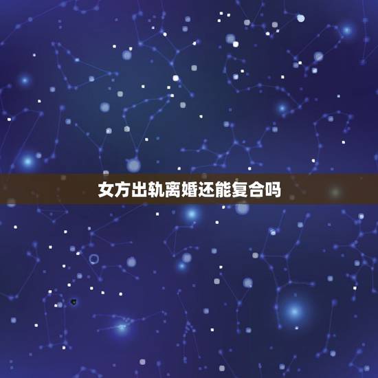 女方出轨离婚还能复合吗,因为某些原因,女方出轨离婚了,如果现在复婚还能 女方出轨离婚还能复合吗,因为某些原因,女方出轨离婚了,如果现在复婚还能