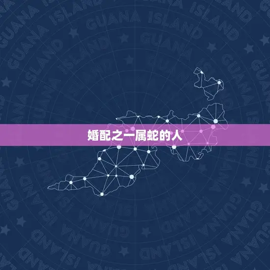 婚配之一属蛇的人