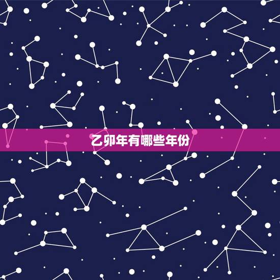 乙卯年有哪些年份，羊年是哪些年份