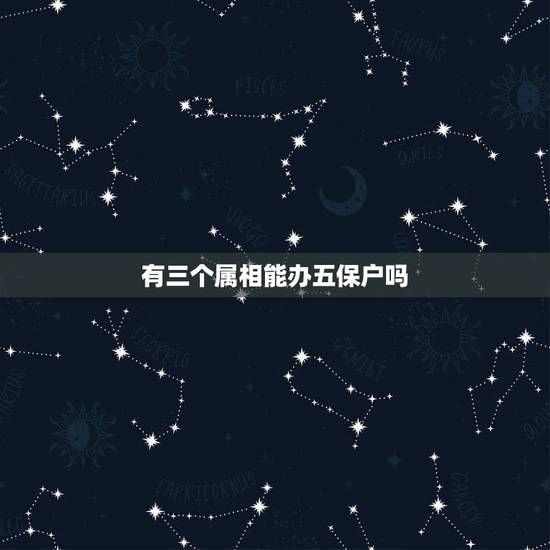 有三个属相能办五保户吗，三级残疾证可以达到五保户的标准吗