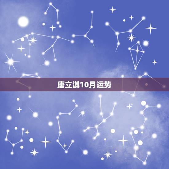 唐立淇10月运势，唐立淇2017年星座运势 更新了吗