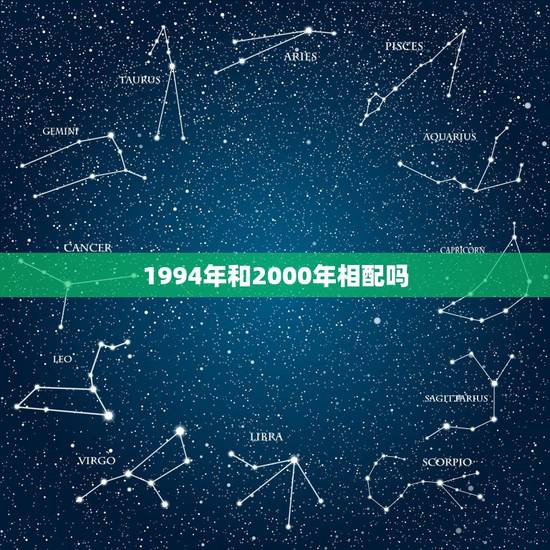 1994年和2000年相配吗，94的狗和00的龙合适吗