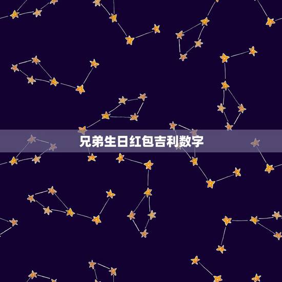兄弟生日红包吉利数字，朋友过生日发多少红包合适