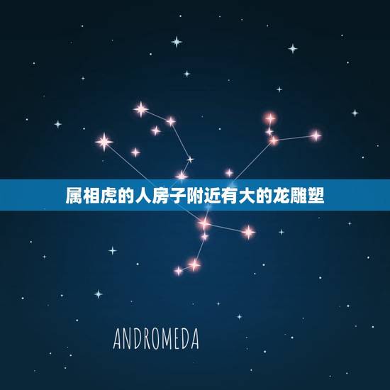 属相虎的人房子附近有大的龙雕塑,家居风水问题老虎塑像应该放在什么位置? 属相虎的人房子附近有大的龙雕塑,家居风水问题老虎塑像应该放在什么位置?