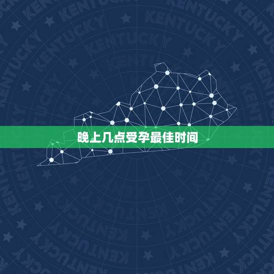 晚上几点受孕最佳时间，受孕的最佳时间是什么时候