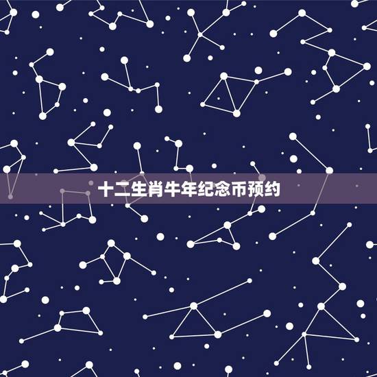 十二生肖牛年纪念币预约,牛年纪念币来了!你预约了吗? 十二生肖牛年纪念币预约,牛年纪念币来了!你预约了吗?
