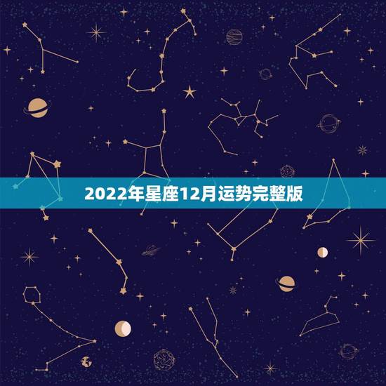 2022年星座12月运势完整版，1988年12月28出生的人星座运势怎