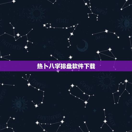 热卜八字排盘软件下载，华易八字排盘软件下载