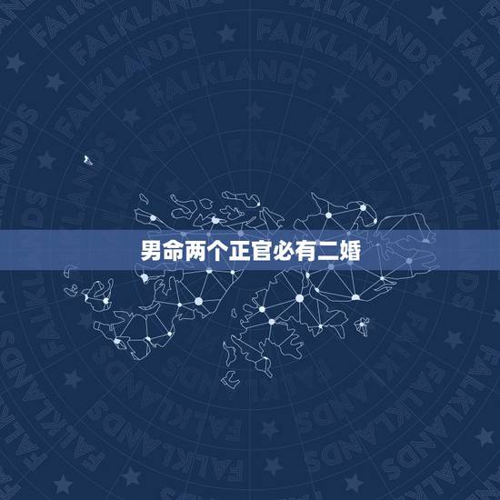 男命两个正官必有二婚,天干有两个正官?我会有两段婚姻么? 男命两个正官必有二婚,天干有两个正官?我会有两段婚姻么?