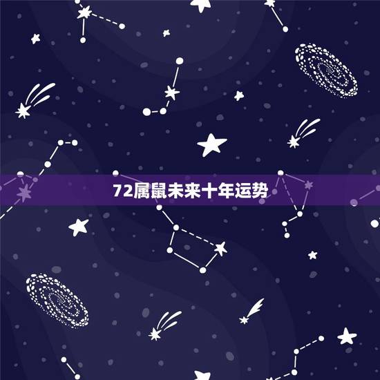 72属鼠未来十年运势，72年属鼠2022 年的运程