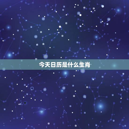 今天日历是什么生肖,万年历日历黄历 今天日历是什么生肖,万年历日历黄历