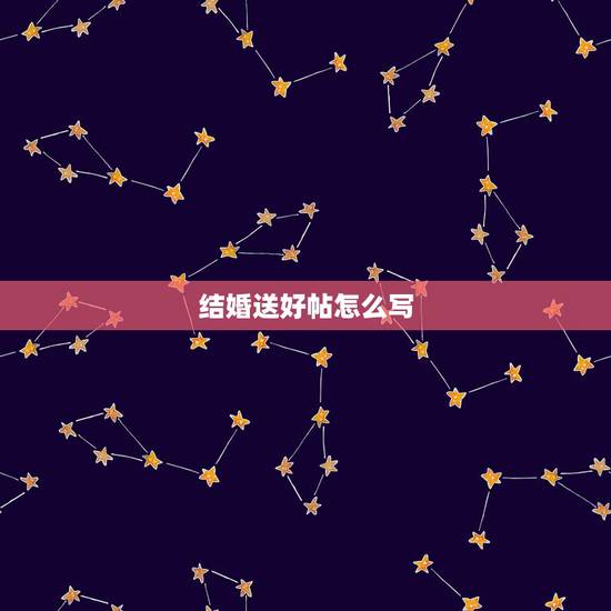 结婚送好帖怎么写，结婚送日子红纸怎么写