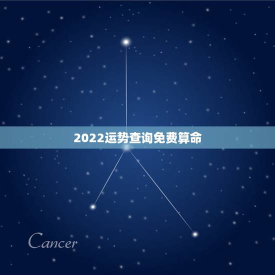 2022运势查询免费算命 免费测2022年运程 2022运势查询免费算命 免费测2022年运程
