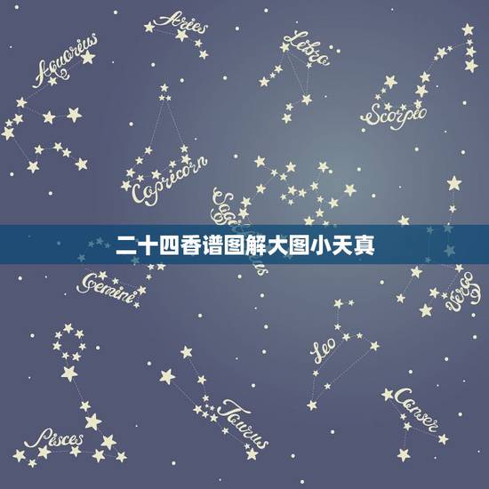 二十四香谱图解大图小天真，烧香二十四香图