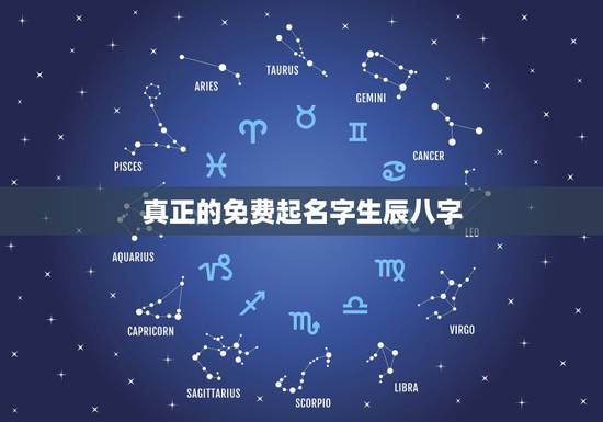 真正的免费起名字生辰八字,免费根据生辰八字起名字大全女孩 真正的免费起名字生辰八字,免费根据生辰八字起名字大全女孩
