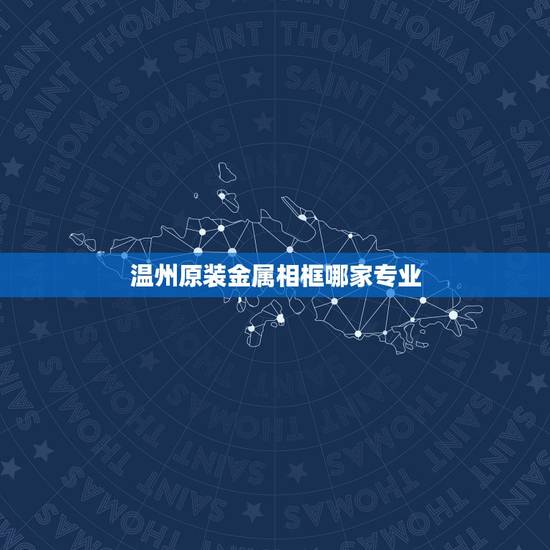 温州原装金属相框哪家专业,水晶相框和金属相框哪个更好些,放客厅 温州原装金属相框哪家专业,水晶相框和金属相框哪个更好些,放客厅