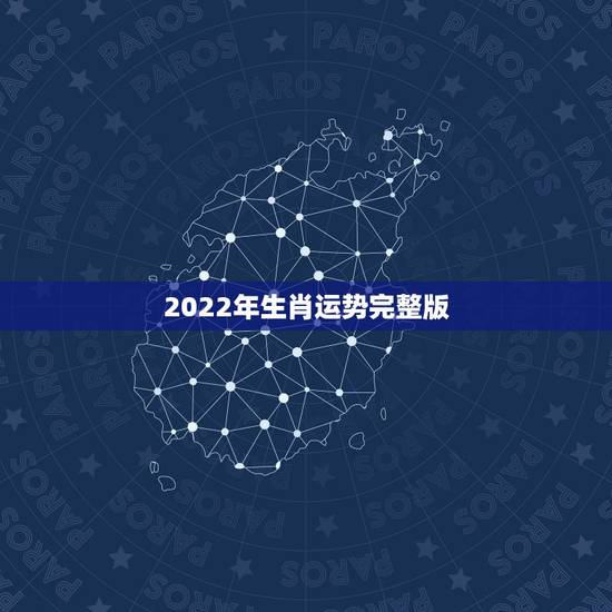 2022年生肖运势完整版,2022 年生肖运势详解 2022年生肖运势完整版,2022 年生肖运势详解