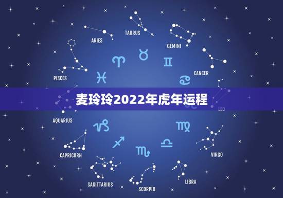 麦玲玲2022年虎年运程 麦玲玲可信吗 麦玲玲2022年虎年运程 麦玲玲可信吗