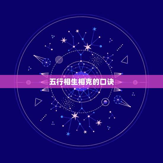 五行相生相克的口诀，五行中什么命更好