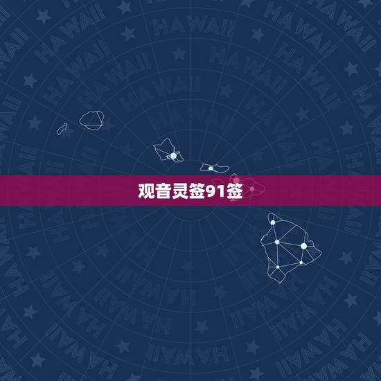 观音灵签91签,求高手解签!~观音灵签91签 求姻缘91签 观音灵签91签,求高手解签!~观音灵签91签 求姻缘91签