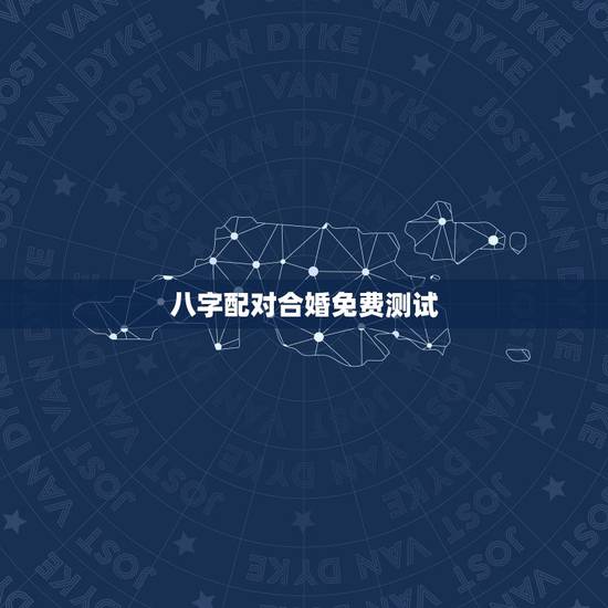 八字配对合婚免费测试,八字合婚,生辰八字配对,八字合婚免费测试,在线男 八字配对合婚免费测试,八字合婚,生辰八字配对,八字合婚免费测试,在线男
