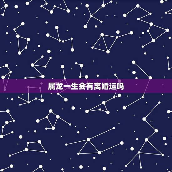 属龙一生会有离婚运吗，76属龙男2023在4月份离婚率大吗？