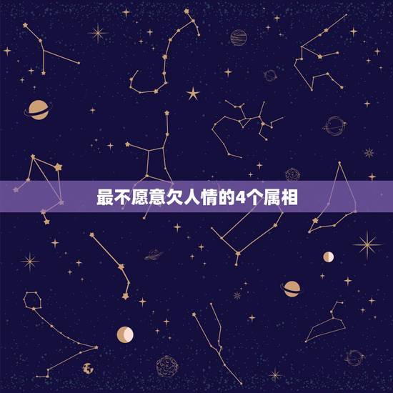 最不愿意欠人情的4个属相，生肖猴的人非常重情、念旧，他们是不是放不下曾