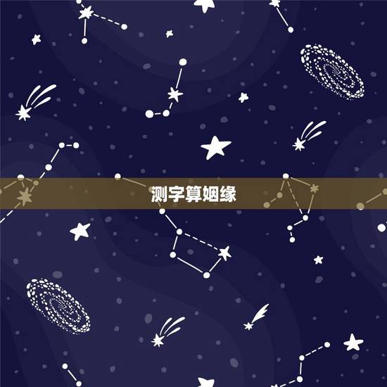 测字算姻缘，测字姻缘谁给测测？