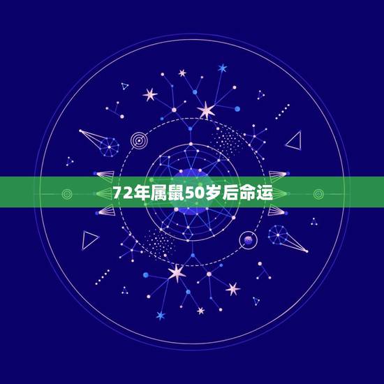 72年属鼠50岁后命运,72年属鼠女人感情问题 72年属鼠50岁后命运,72年属鼠女人感情问题